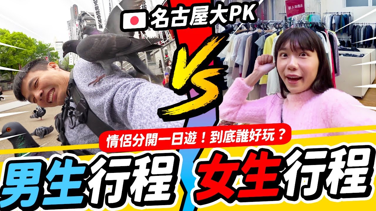 受不了女友了！情侶分開旅遊！男女行程大PK!!誰的好玩 | 日本名古屋 @enomoneyaya
