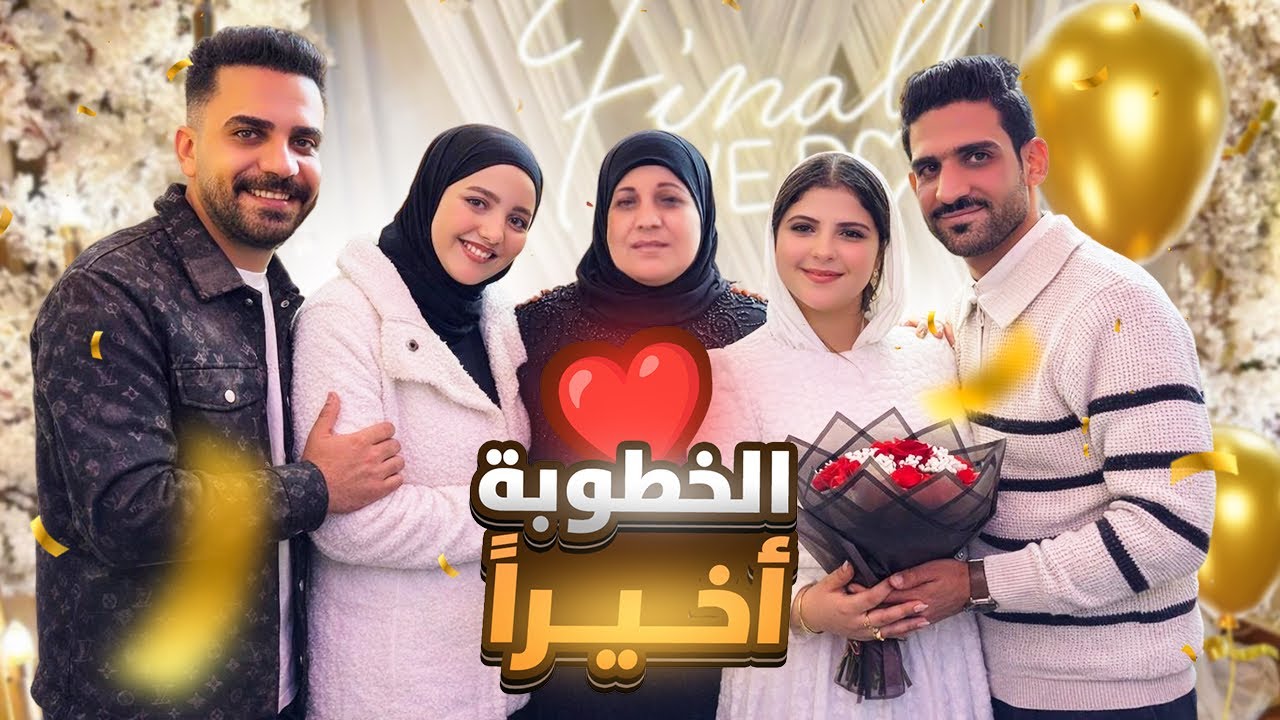 لولولولوي 💃أخيرا خطوبة في بيتنا 🎉.. الفرحة مش سيعانا 🥳❤️