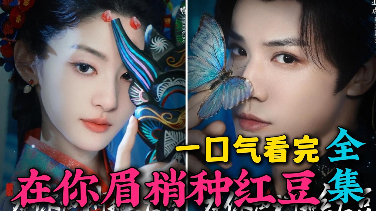 一口气看完《在你眉梢种红豆》全集：刚成年的女妖阴差阳错和少年将军种下相思蛊，却意外发现他竟是自己苦苦寻找的恩人！