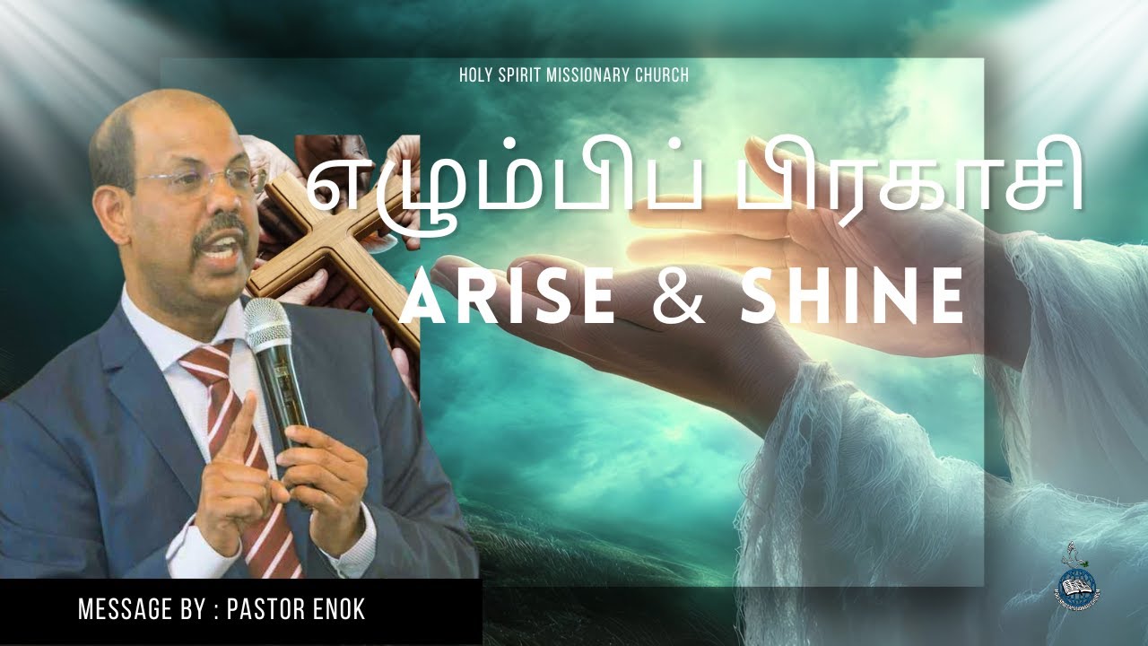 எழும்பிப் பிரகாசி - ARISE & SHINE