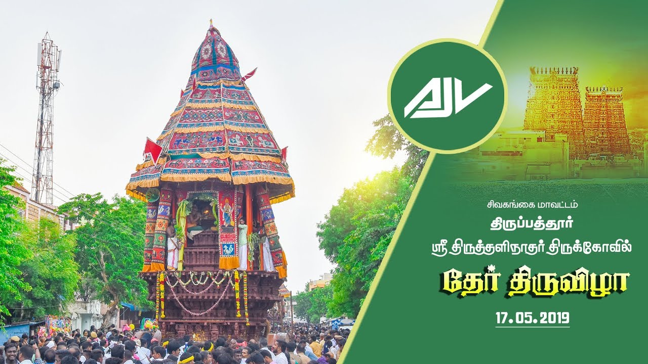 சிவகங்கை  , திருப்பத்தூர் |   ஸ்ரீ திருத்தளிநாதர் திருக்கோவில் | தேர் திருவிழா - 2019  AJV Studios