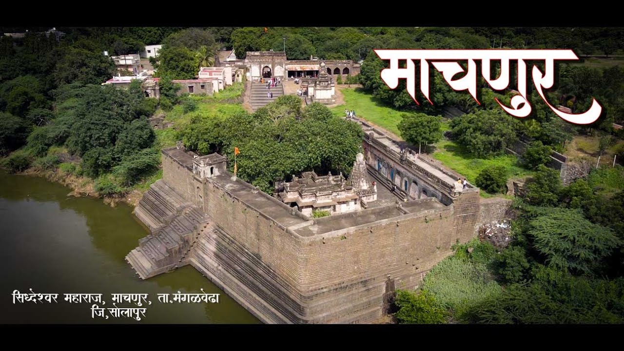 माचणूर | Machnur | Siddheshwar Temple | Shravan | Best Location | Sambhaji | Tanaji