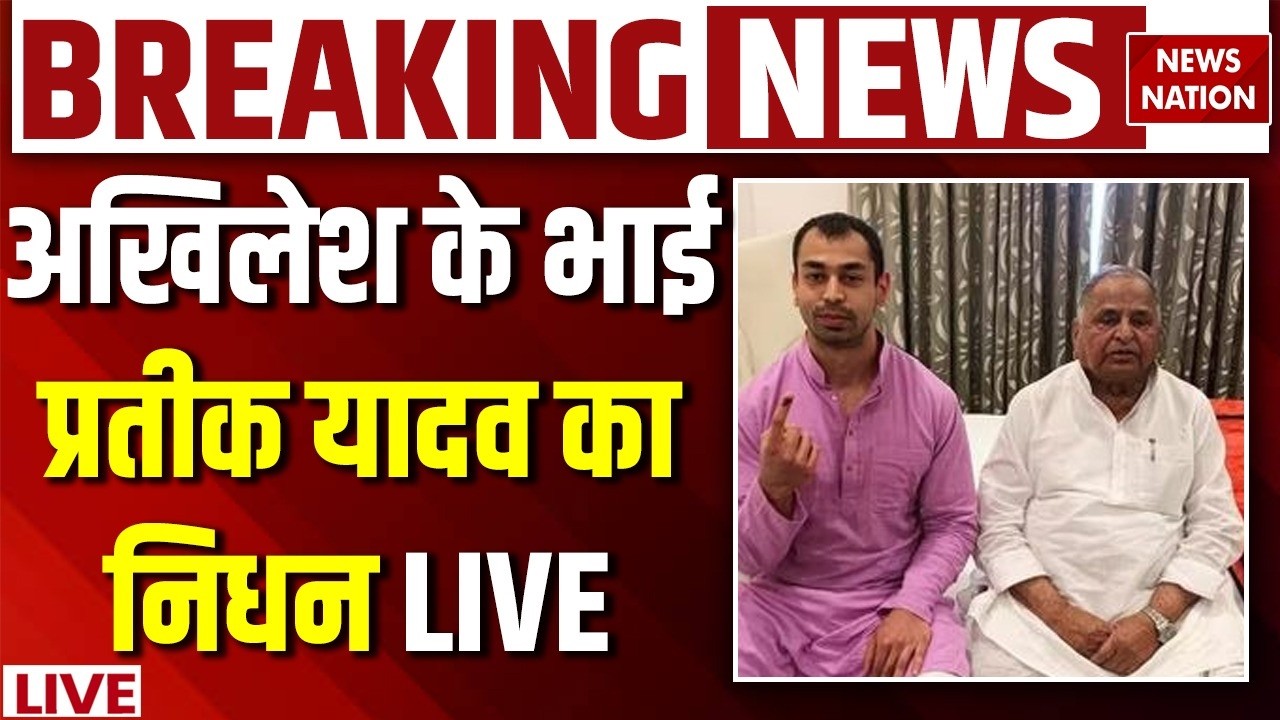 Prateek Yadav Death News Live: Akhilesh Yadav के भाई प्रतीक यादव का निधन | Mulayam | Aparna Yadav