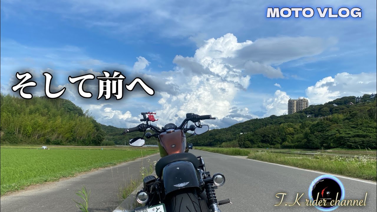 【モトブログ】前に進むために走ります😊