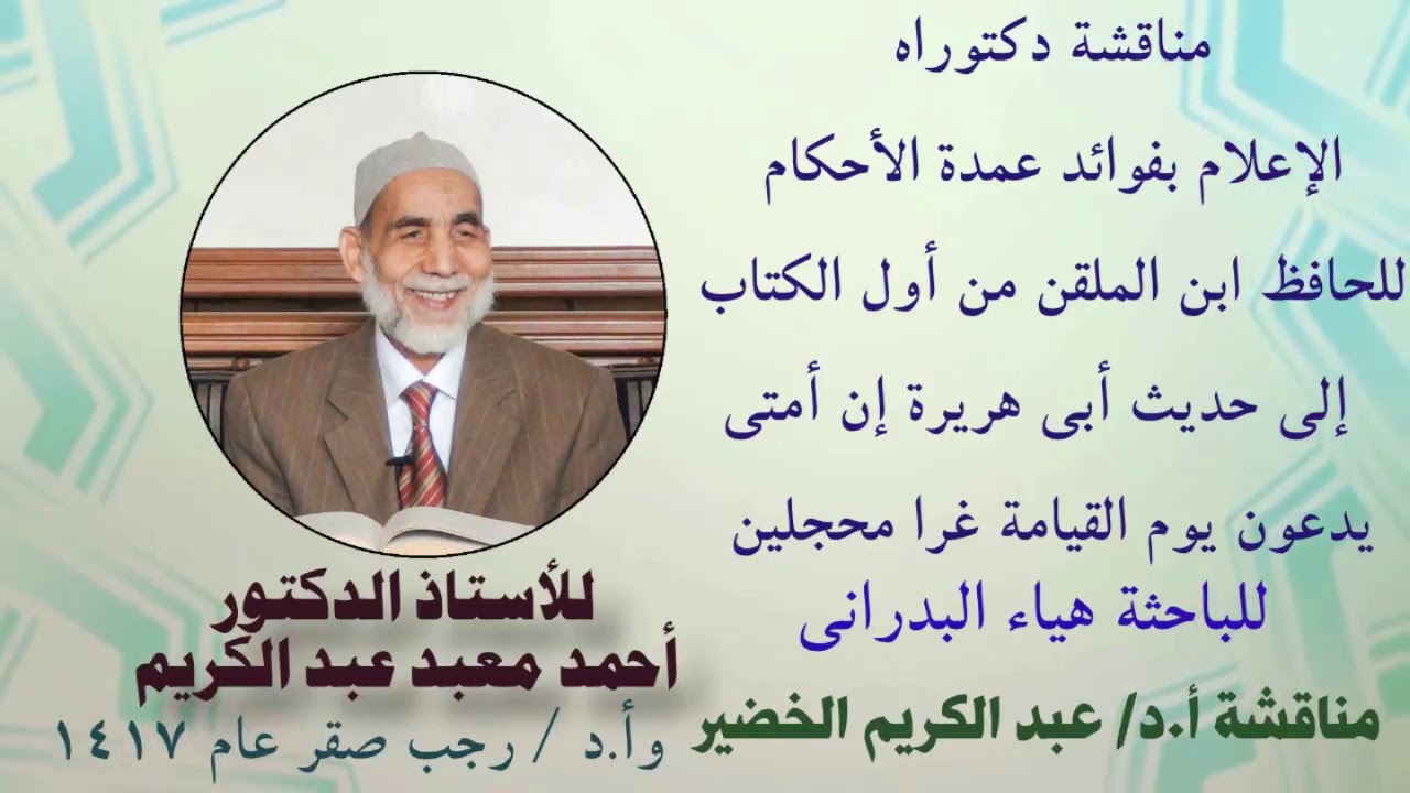 مناقشة دكتوراه { الإعلام بفوائد عمدة الأحكام لابن الملقن }
