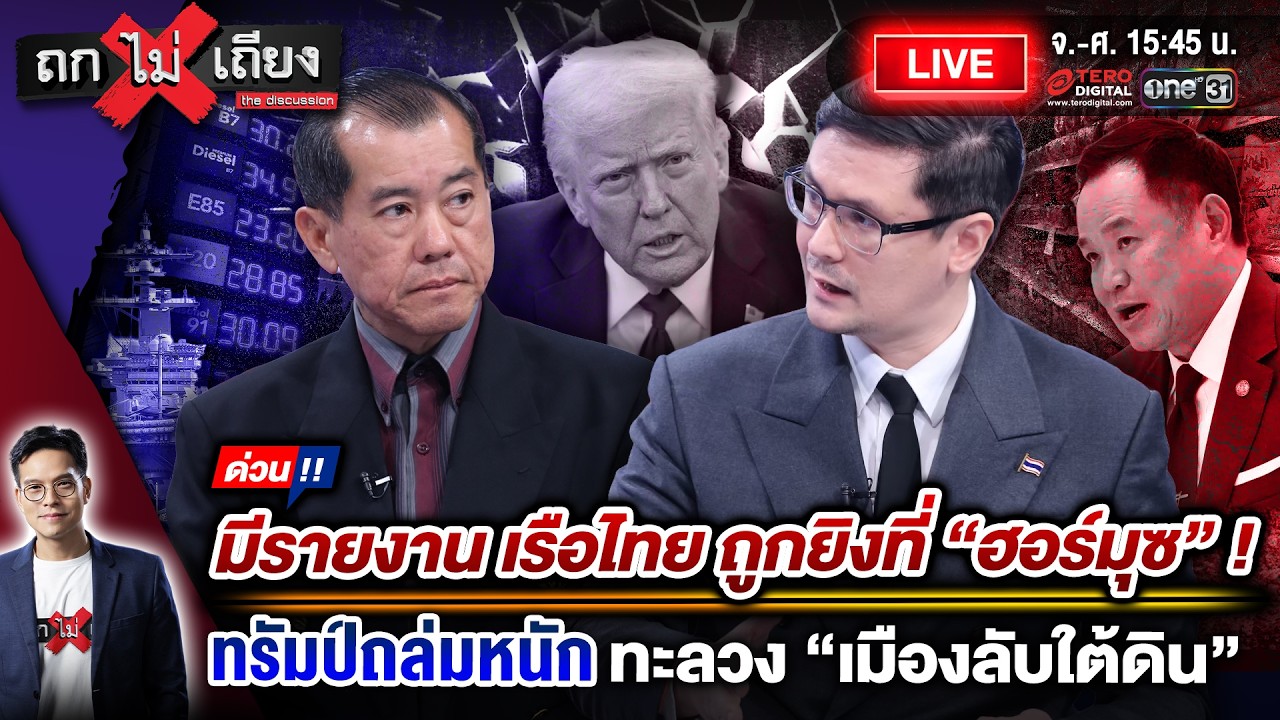 🔴 [LIVE] ด่วน ! “ทรัมป์” สั่งถล่มหนัก ทะลวงเมืองลับใต้ดินอิหร่าน ไม่จำนน งัดไม้ตายสู้ #ถกไม่เถียง