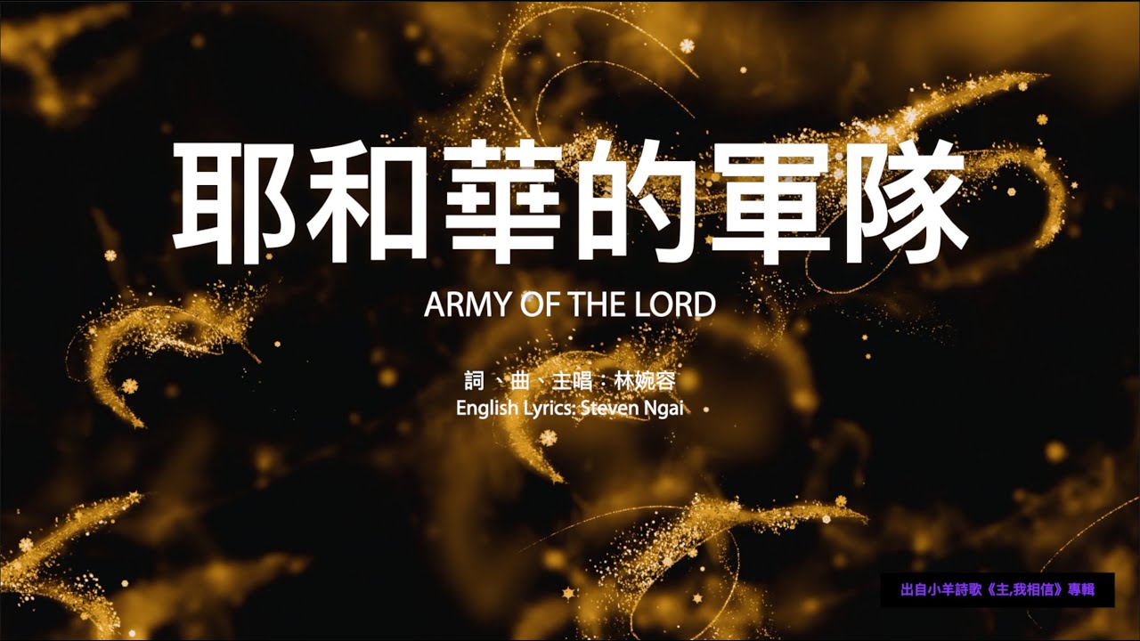 【中英字幕】耶和華的軍隊 | 小羊詩歌《主,我相信》專輯