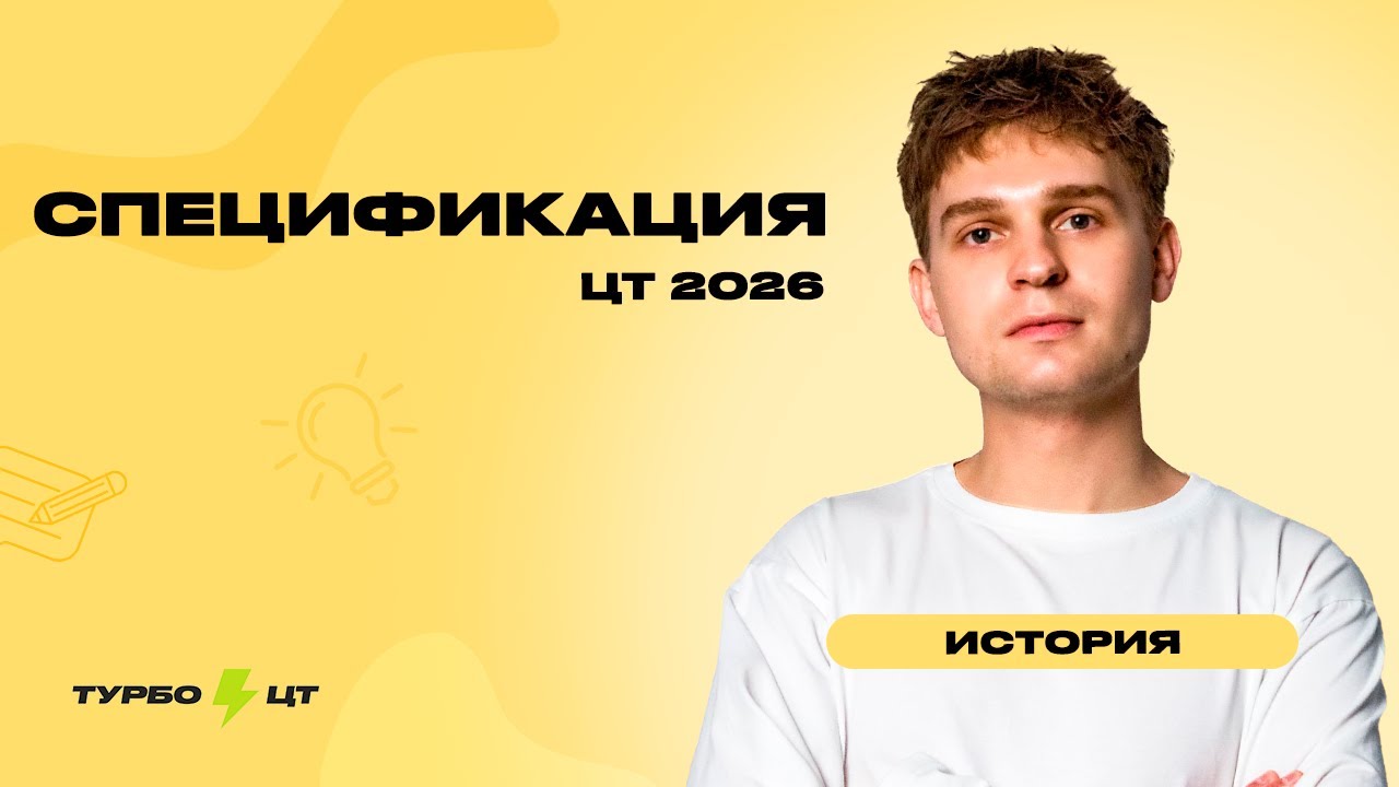 Разбор спецификации ЦТ-2026 по истории