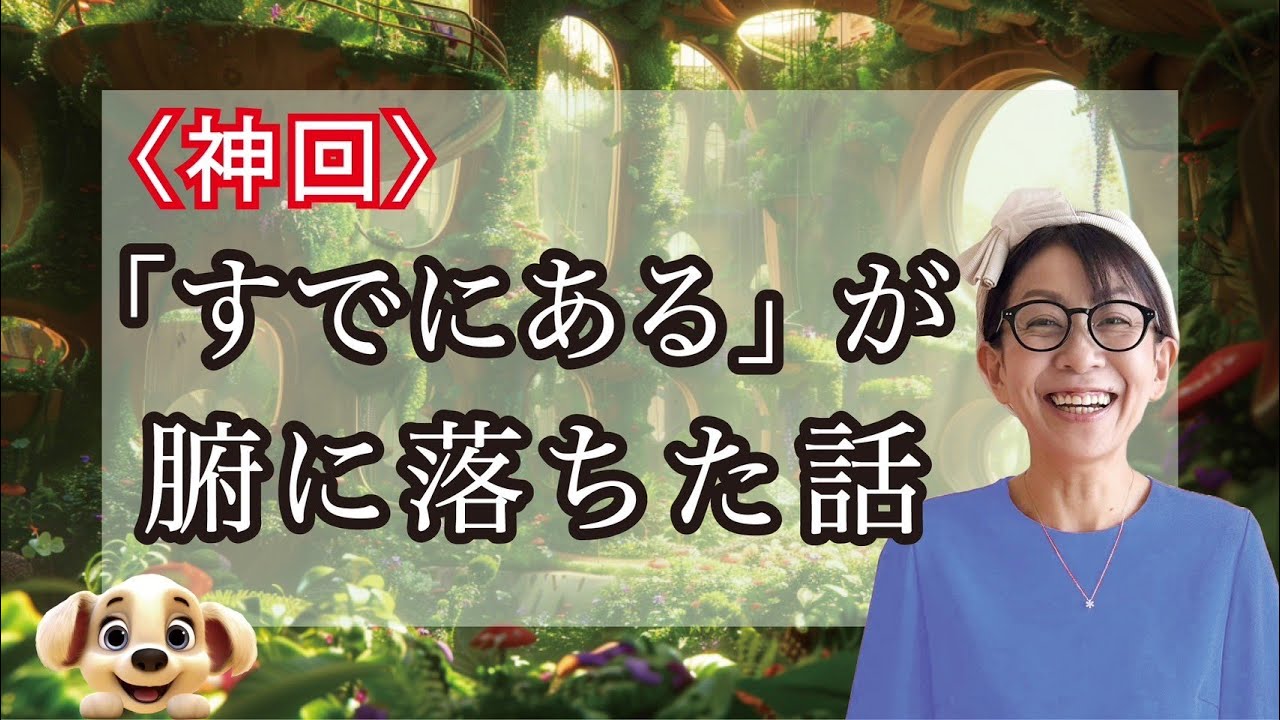 【潜在意識】『既にある』が腑に落ちたのでシェアします。この気付きであなたが幸せになれればと思います。#藤堂ヒロミ#開運#潜在意識