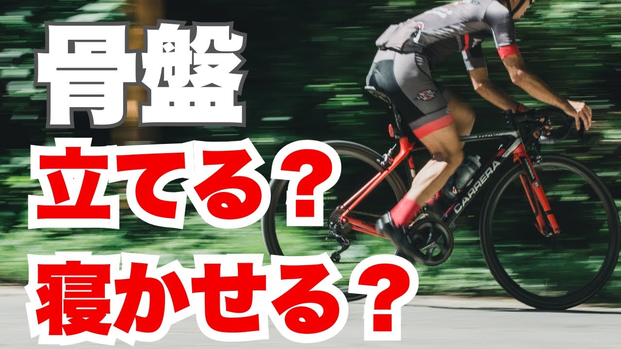 論争終了！結局サイクリストの骨盤はどうするべきか