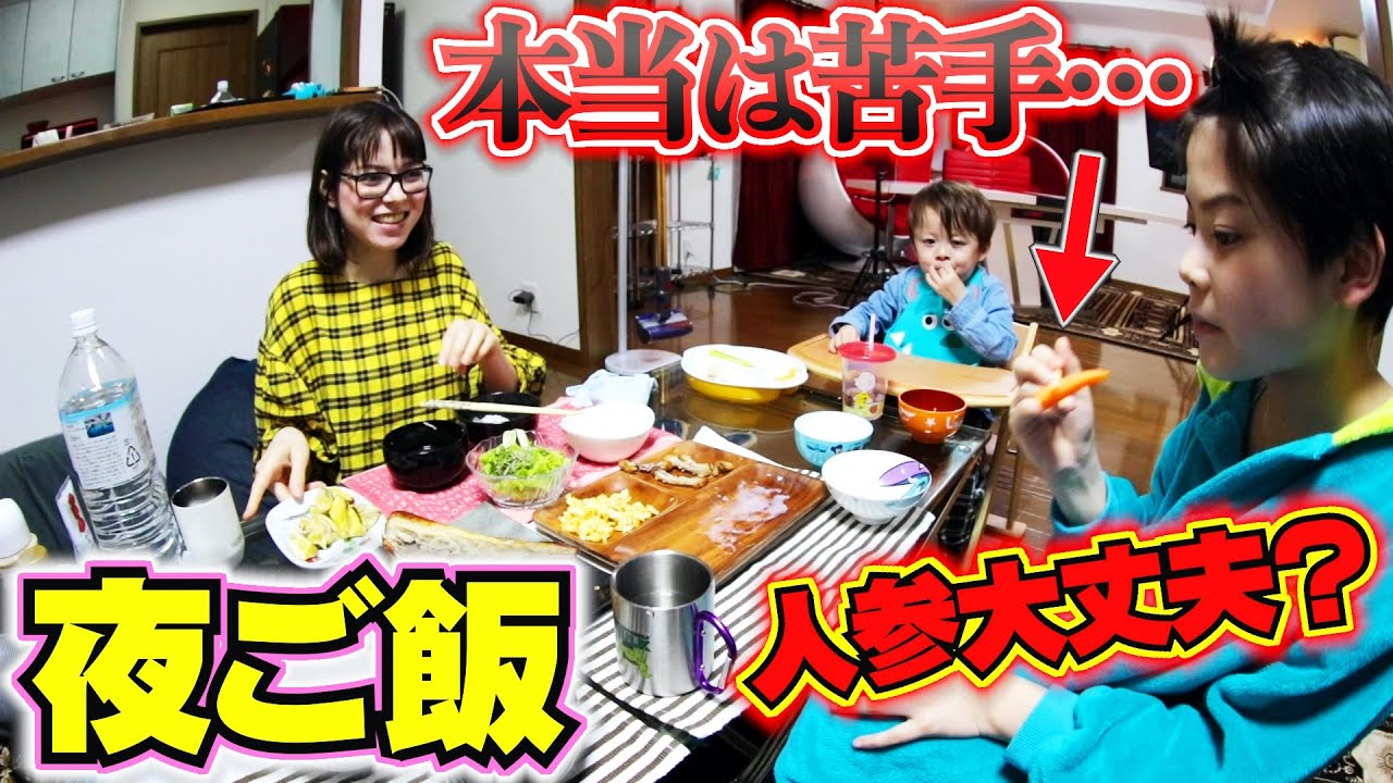 夜ご飯 いおりくん人参好きなの？苦手なんじゃないの本当は…？
