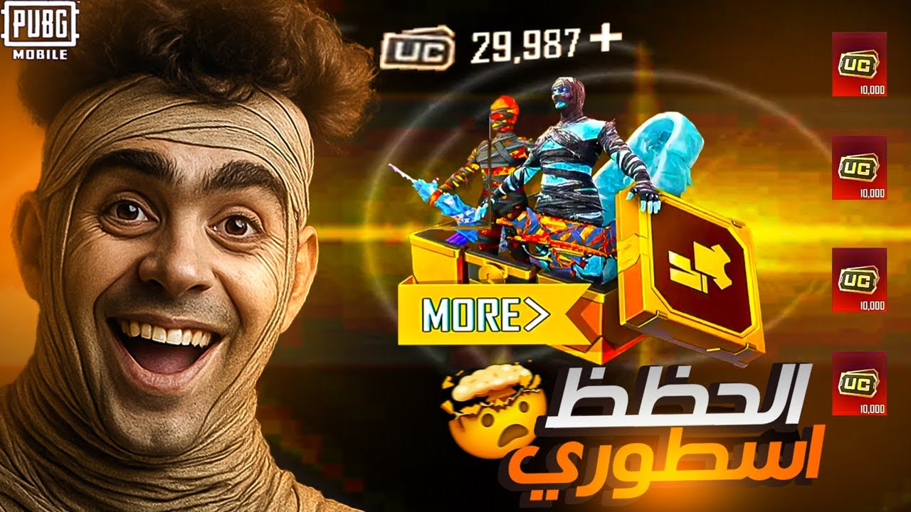 واخيرا فتحت علي بكج المومياء الذهبية الجديدة بأقل شدات ! كسبت كل شئ 😭🔥