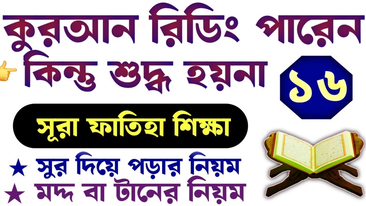 কুরআন রিডিং পারেন কিন্তু শুদ্ধ হয়না | ক্লাস- ১৬ | সূরা ফাতিহা | quran tilawat bangla | কুরআন শিক্ষা