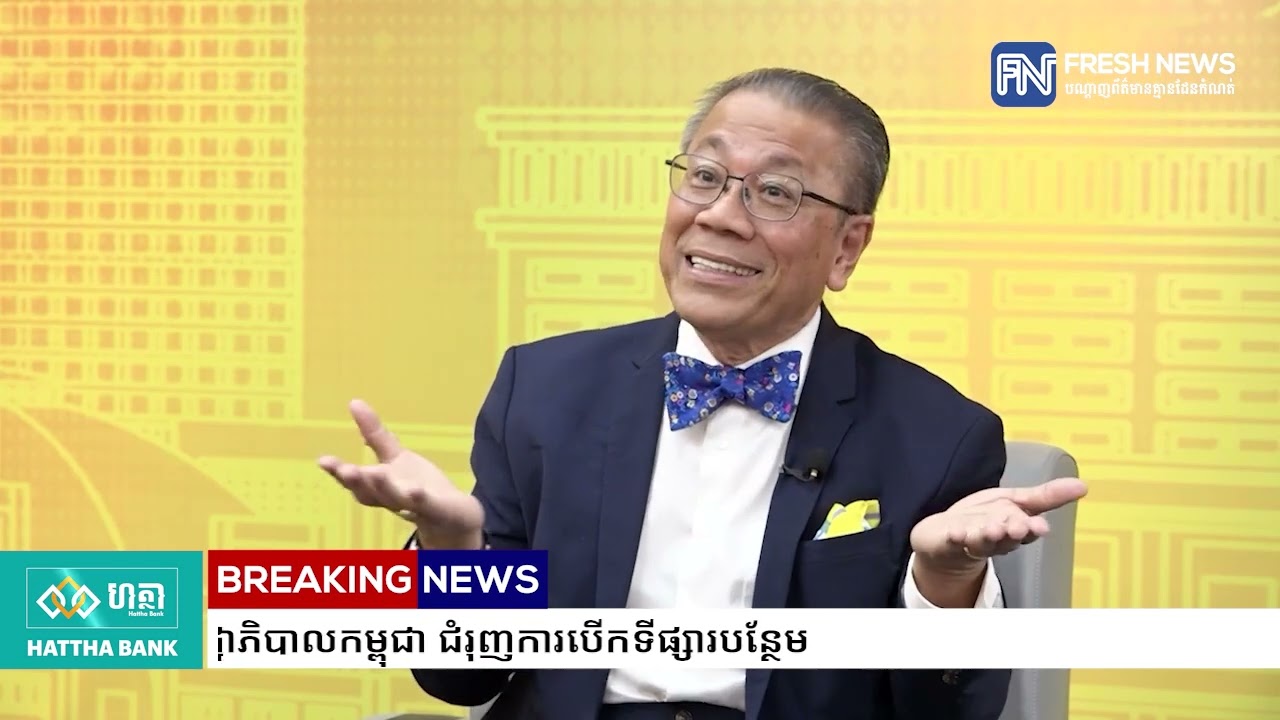 លោក សុក ស៊ីផាន់ណា៖ ការនាំចេញផលិតផលកាត់ដេរកម្ពុជា អាចនឹងមិនរងប៉ះពាល់ខ្លាំង ព្រោះអាមេរិកតម្រូវឱ្យ...