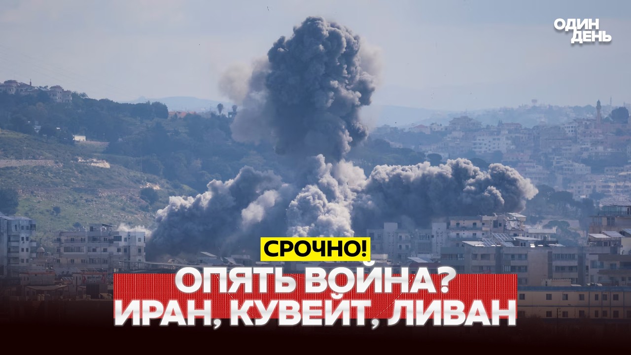 🔴 ТЕРМІНОВО Знову війна? Іран вдарив по Кувейту, США відповіли #новости #одиндень