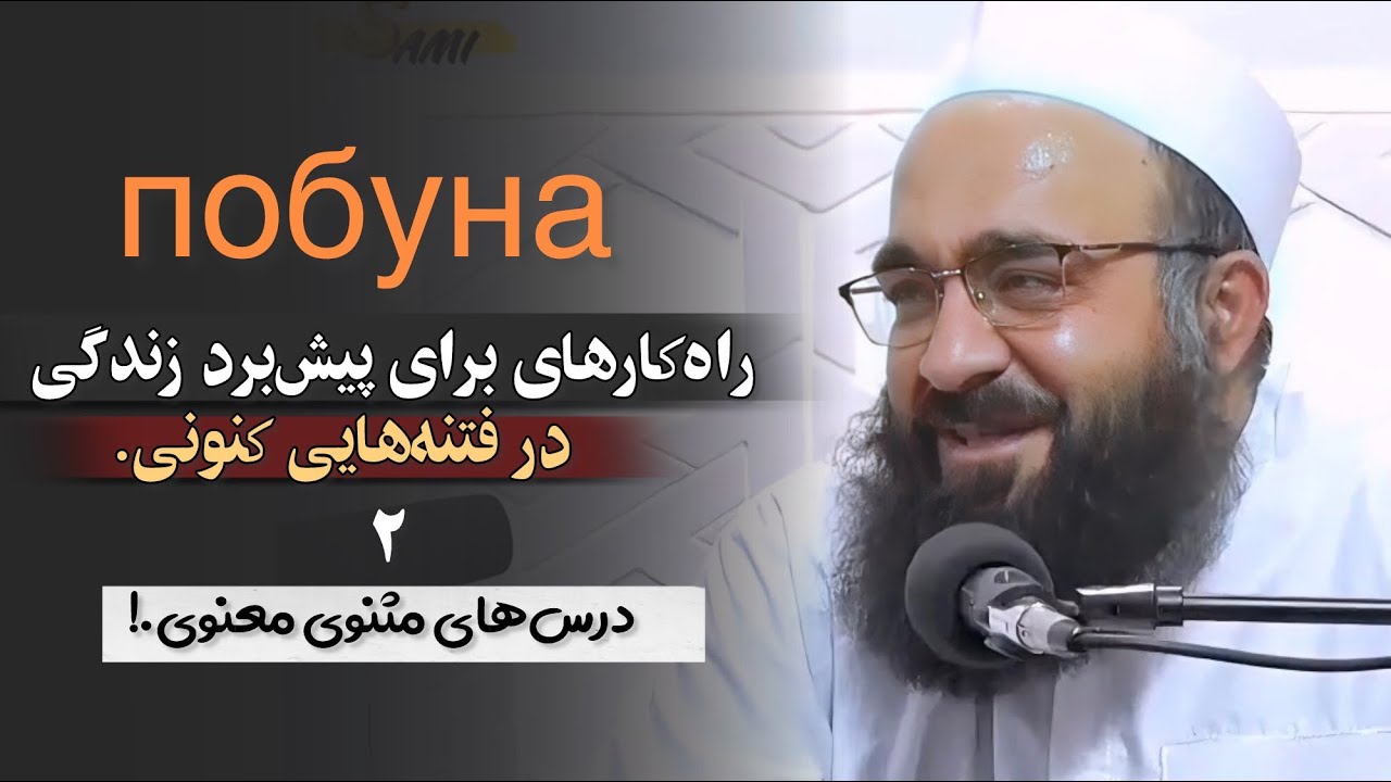 راه‌کارهای برای پیش‌برد زندگی در فتنه‌هایی کنونی. سلسه درس‌های مثنوی «بخش دوم» 🎙️مولانا بهزاد فقهی.