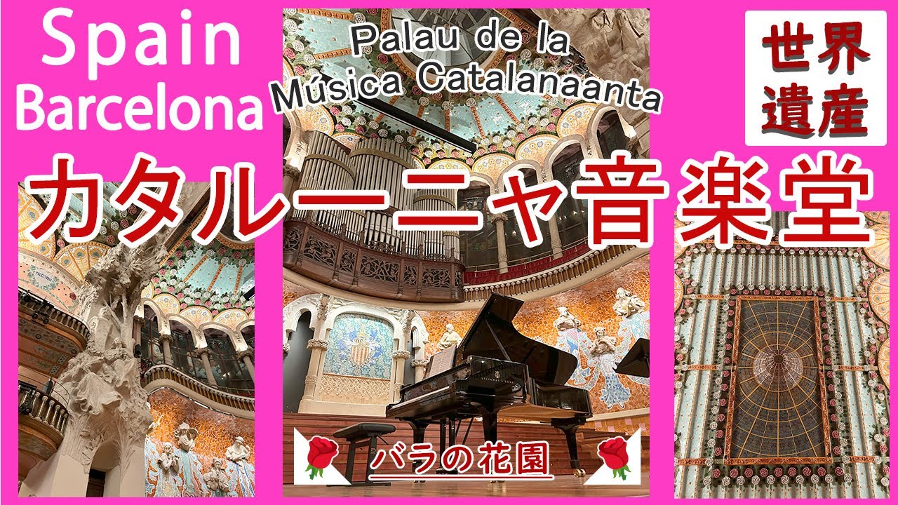 Spain バルセロナ世界遺産カタルーニャ音楽堂をじっくり紹介　夜のバラの花園！ガウディーの師匠ムンタネーの最高傑作　美しすぎるモザイクタイルに巨大なステンドグラスbarcelona Catalana