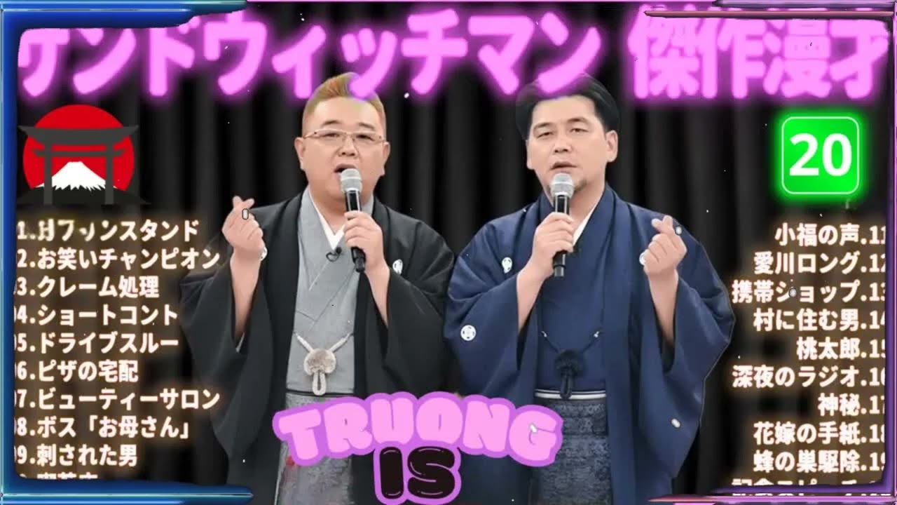 サンドウィッチマン 傑作漫才＆コント#20｜作業・睡眠・ドライブ用 高音質BGM 聞き流し