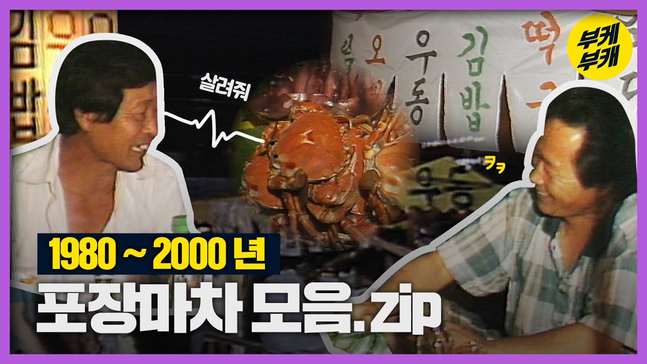 뜨끈한 우동 팔아요~🍜 80,90년대 포장마차 모음│Back to the 부산│부산 과거 희귀 영상 모음│해운대 포장마차│부산역│광안리 해변│부산대│KBS부산 영상 아카이브