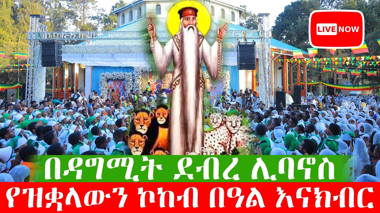 በዳግሚት ደብረ ሊባኖስ የዝቋላውን ኮከብ በዓል እናክብር | የአባታችን ገብረ መንፈስቅዱስ ክብረ በዓል በአዲስ አበባ | ጥቅምት 5 ቀን 2018 ዓ/ም