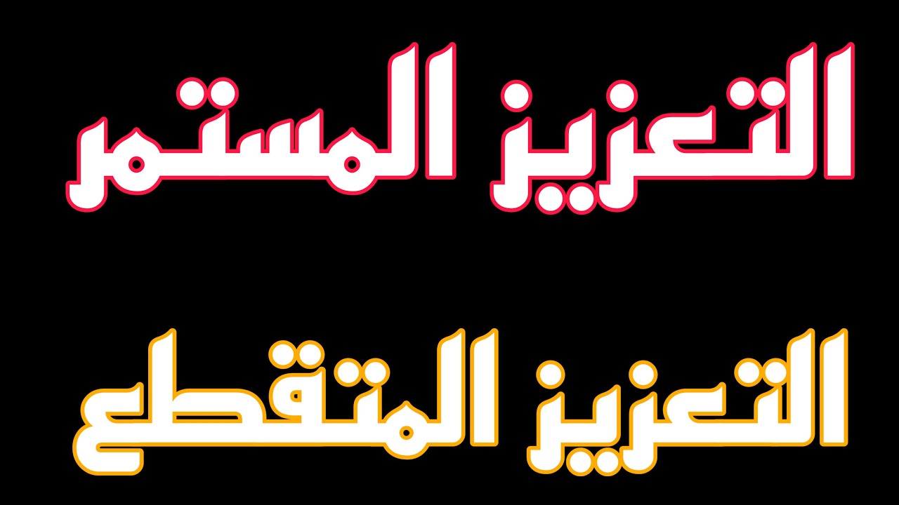 أهمية التعزيز المستمر والمتقطع لأطفال التوحد