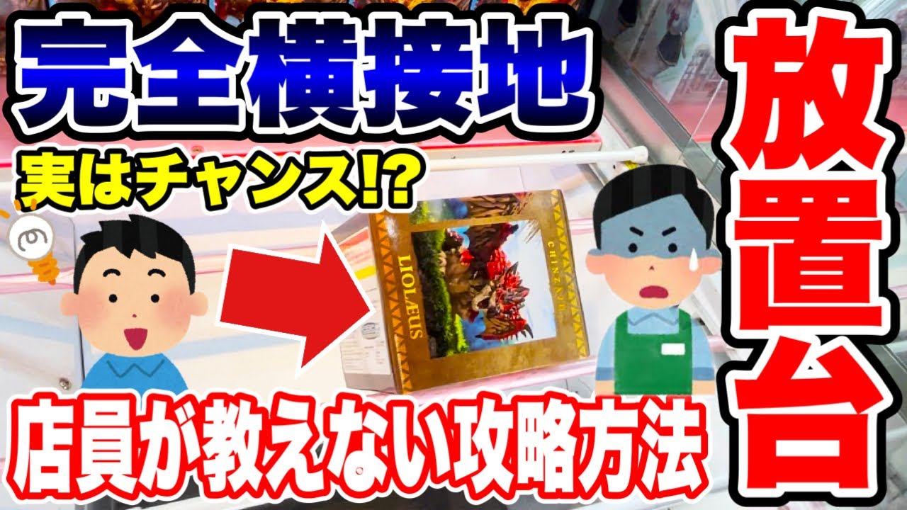 【クレーンゲーム】完全横接地！？店員が絶対教えない放置台の攻略方法！実はチャンス！？人気プライズフィギュアの取り方！ #橋渡し設定  #UFOキャッチャー  #クレーンゲーム