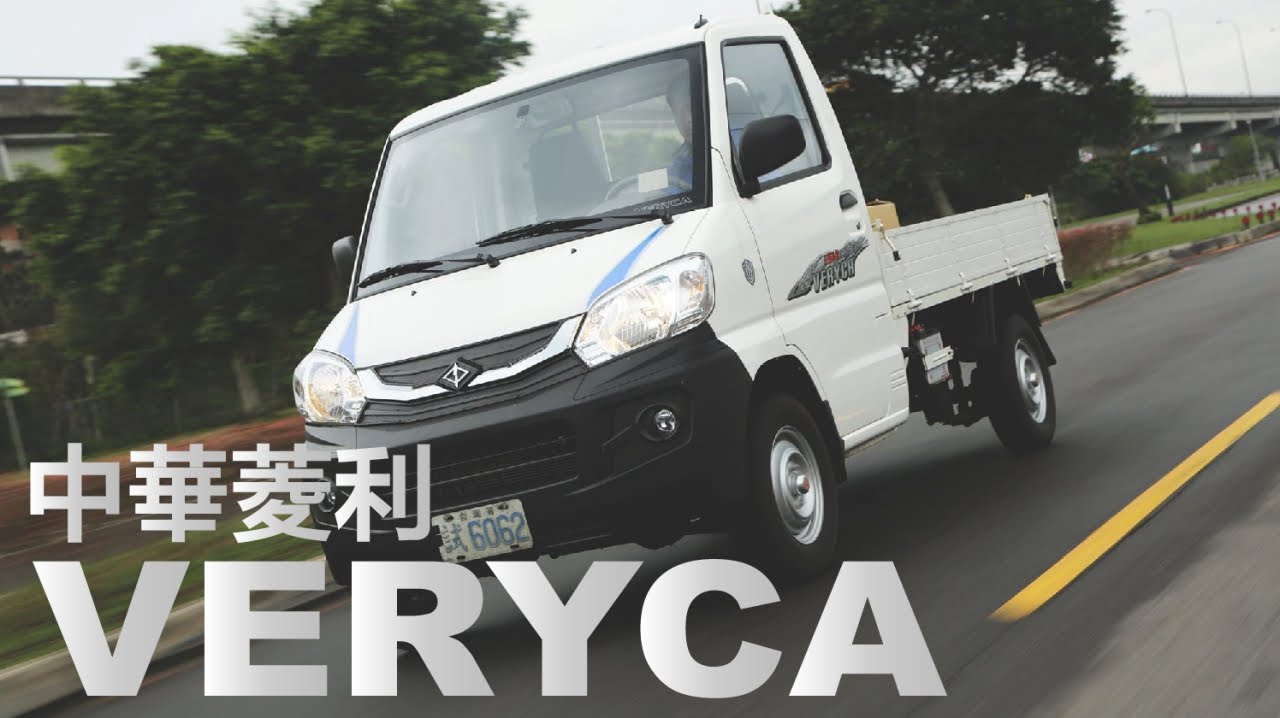 中華菱利 VERYCA 1.3L 2WD 頭家首選