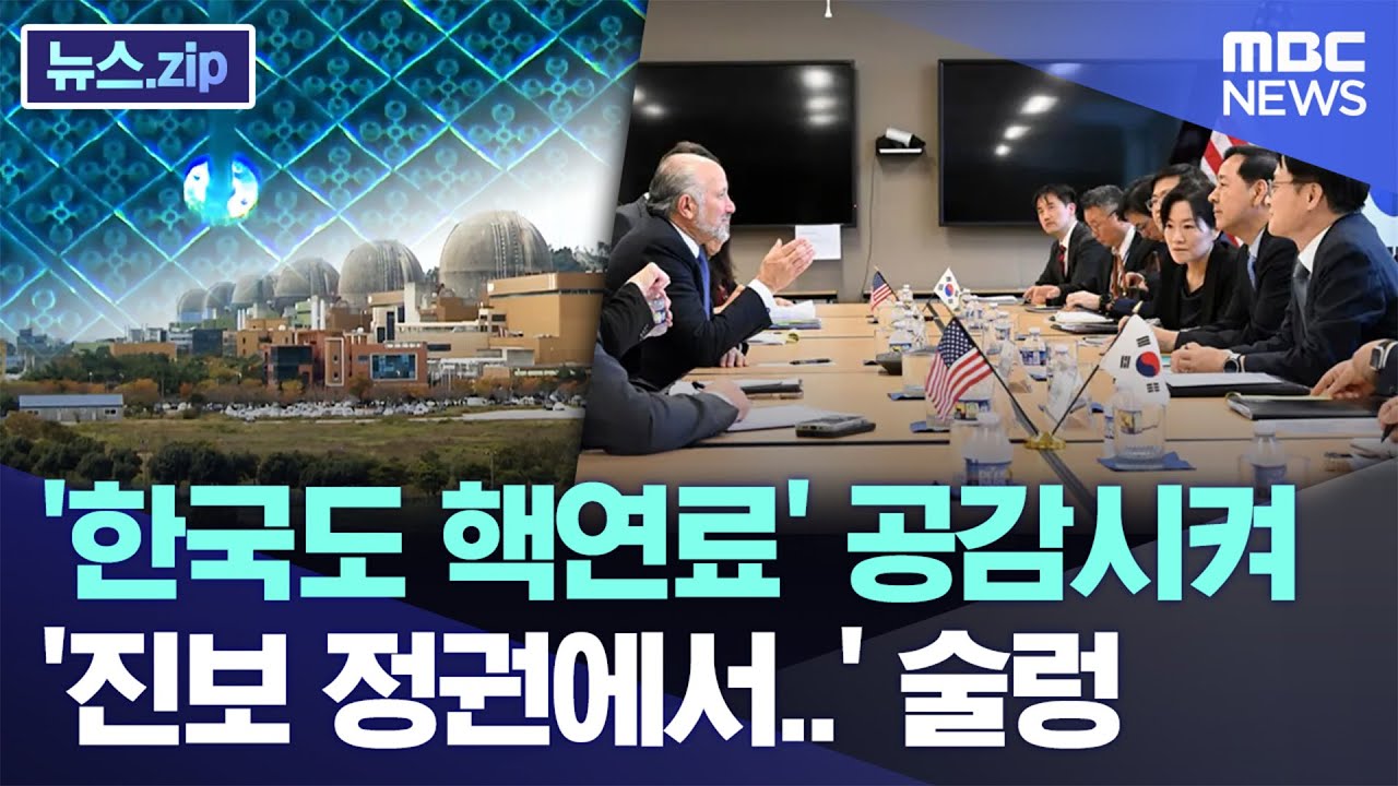 '한국도 핵연료' 공감시켰다..'진보 정권에서?' 술렁  [뉴스.zip/MBC뉴스]