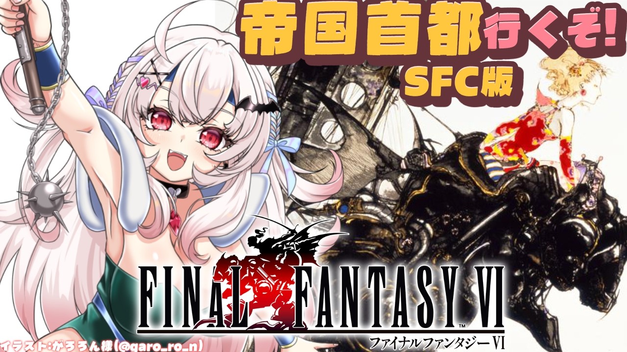 【FINAL FANTASY6/SFC版】帝国はどうなった…！？首都に乗り込むぞ！【占都ちえる/FF6】
