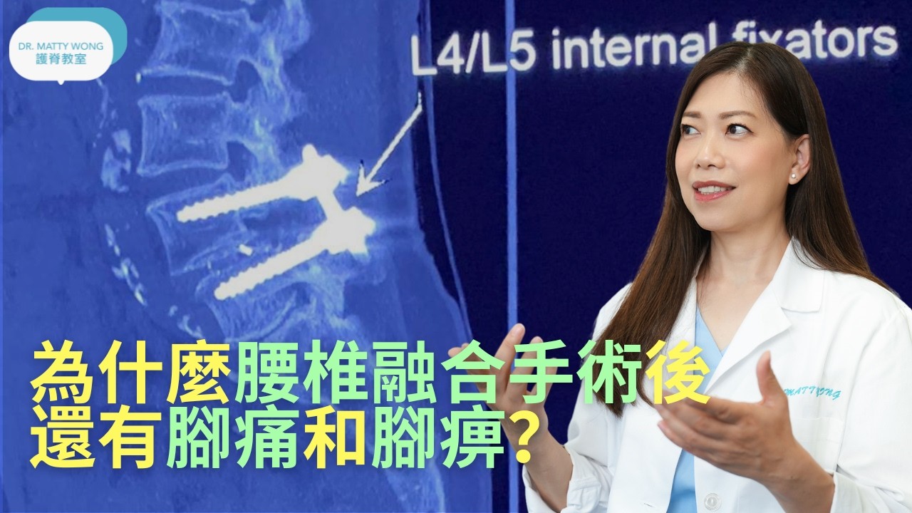 為什麼腰椎融合手後還有腳痛和腳痹?-脊醫王鳳恩(中/Eng Sub)Residual leg pain and leg numbness after lumbar fusion-Dr Wong DC