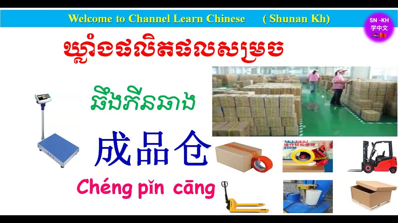 Part#95|រៀនចិនពាក្យល្អៗប្រើក្នុងឃ្លាំងផលិតផលសម្រេច|成品仓||Rean Chen|学中文|Learn Chinese |Shunan_kh|2021.