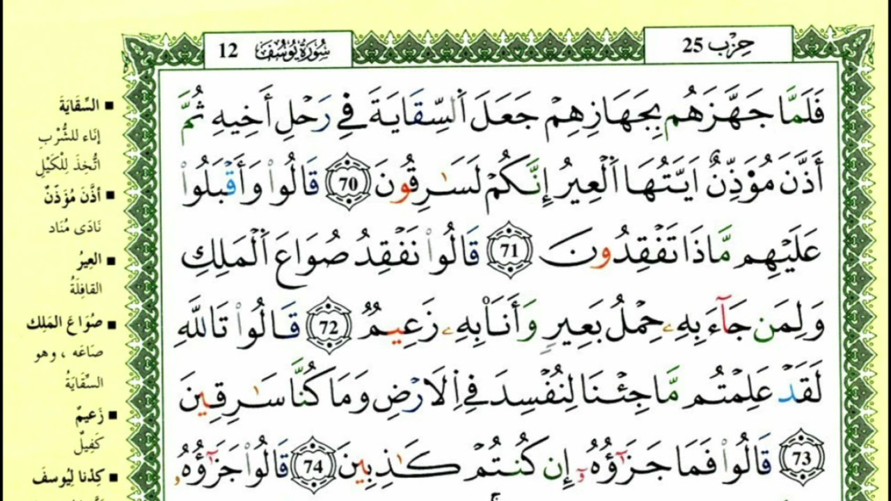 78-70: الصفحة 244 :سورة يوسف من الآية