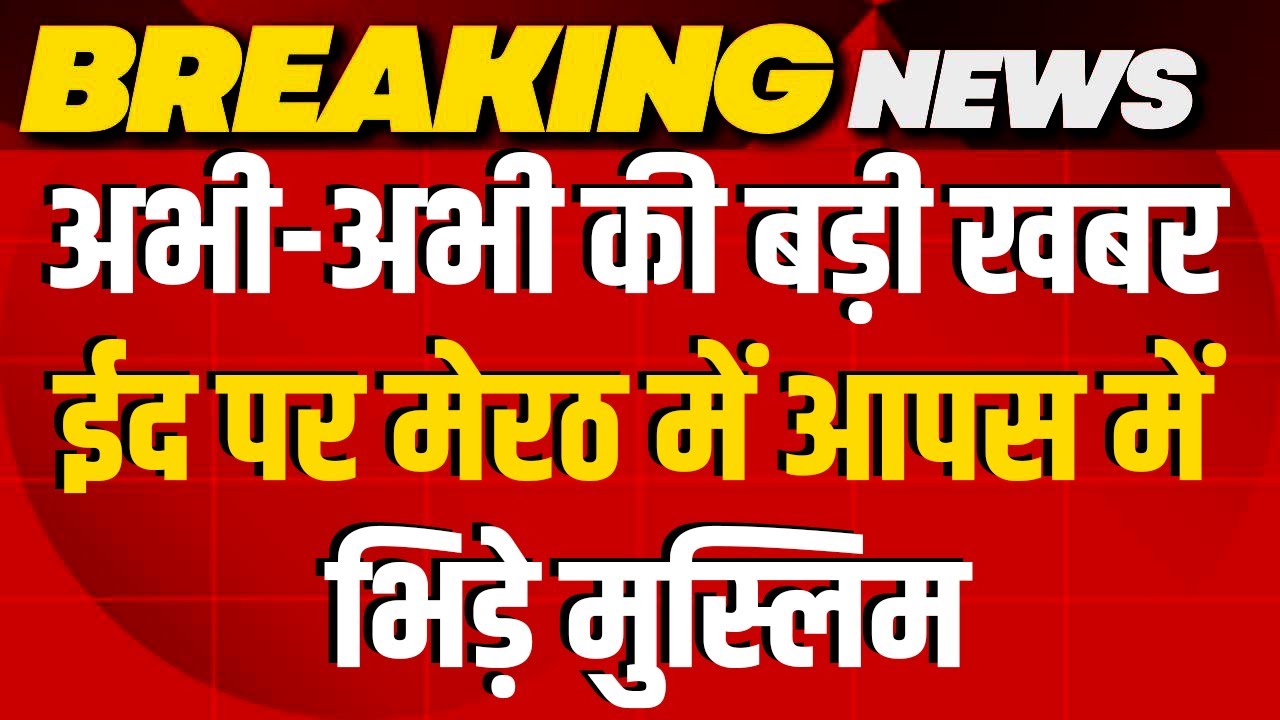 Meerut Eid Clash: ईद की नमाज को लेकर बवाल, आपस में भिड़े दो गुट, फायरिंग हुई | Breaking News | NBT
