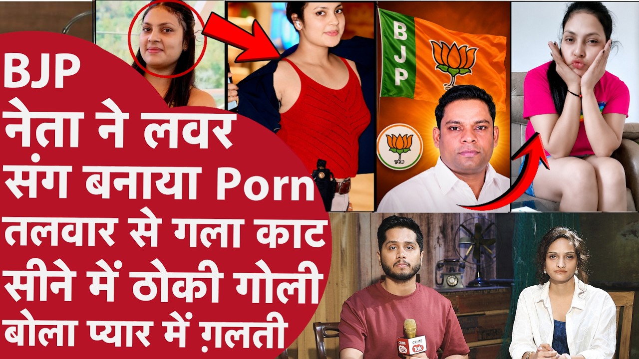 BJP नेता ने GirlFriend की लाश काट पीट जंगल में छिपाई,2 Pati 2 Boyfriend पिस्टल Girl का Murder Plan