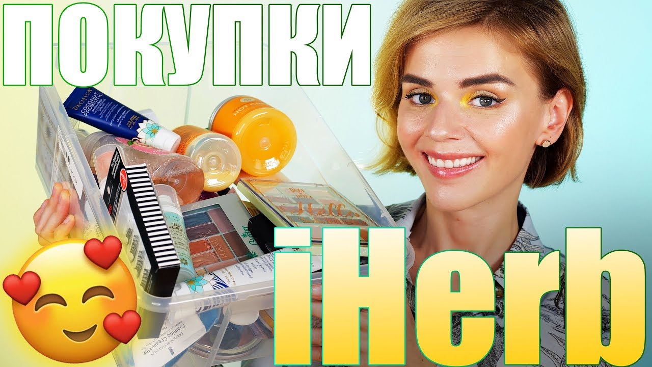 OMG! 😱ПРОСТО ОГРОМНЫЙ ЗАКАЗ С iHERB! ВСЕ НОВИНКИ!
