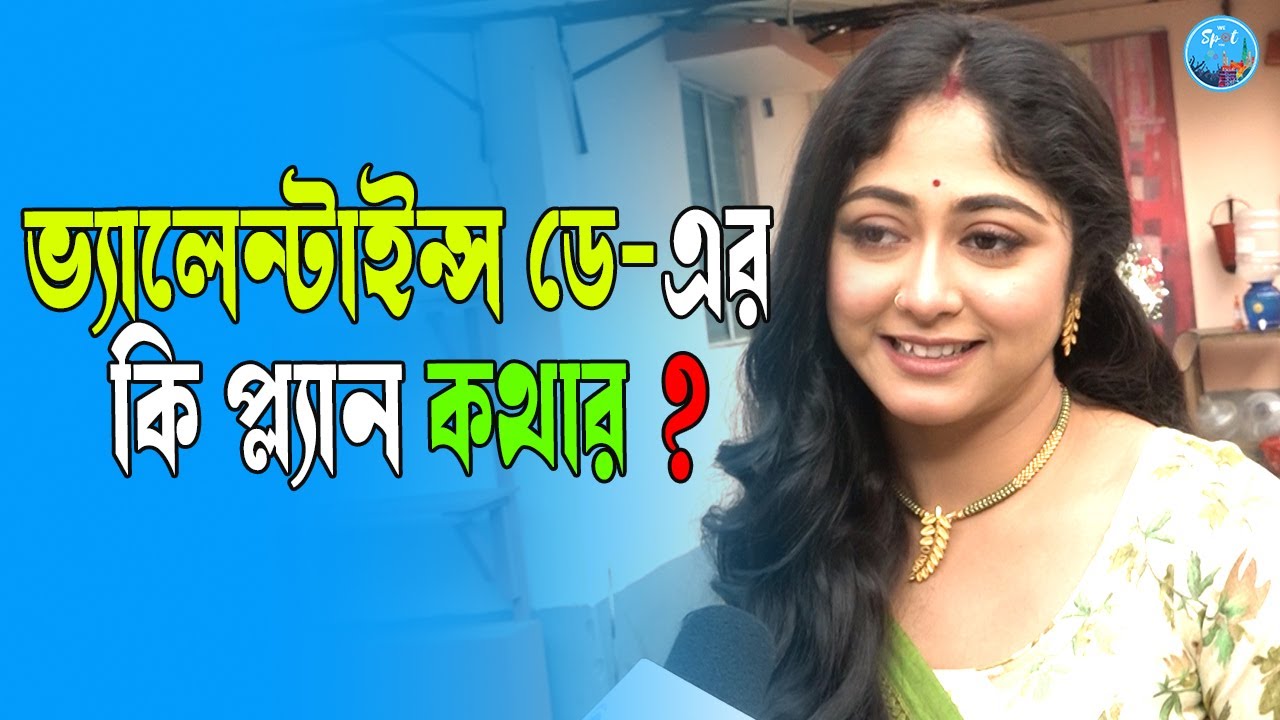 ভ্যালেন্টাইন্স ডে-এর কি প্ল্যান কথার ?  katha | Sushmita | Star Jalsha