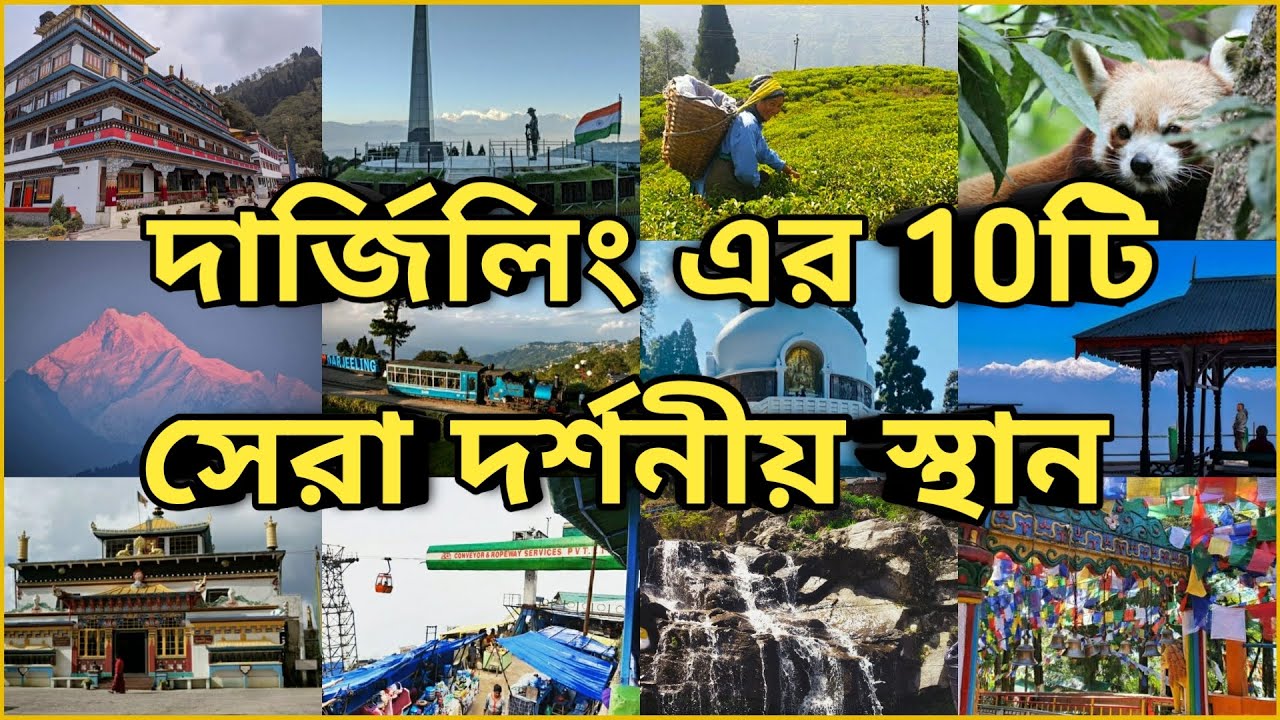 Darjeeling Tourist Places || Darjeeling Top 10 Tourist Places In Bengali || Darjeeling Tourism ||