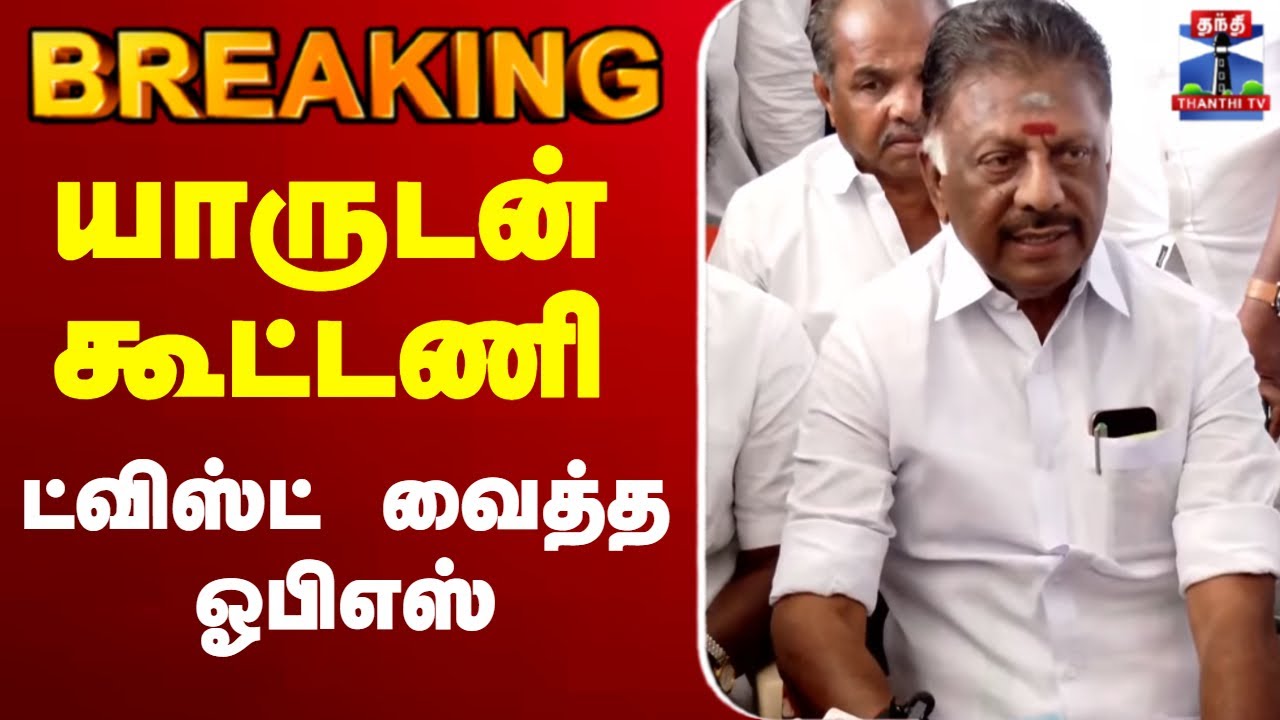 🔴LIVE:OPS | AIADMK | யாருடன் கூட்டணி OPS பரபரப்பு பிரஸ்மீட்
