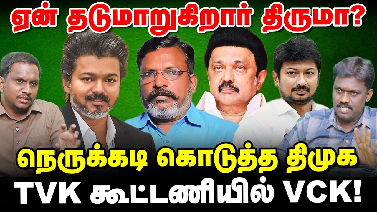 TVK கூட்டணியில் VCK, திமுக கூட்டணிக்கு விடைகொடுத்தாரா திருமா? | Political Lab