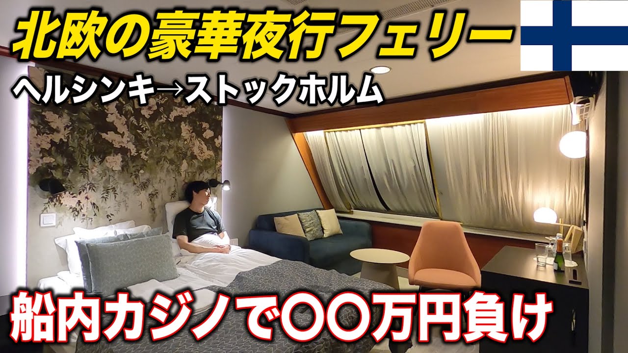 【豪華個室】北欧フィンランド🇫🇮の夜行フェリーに乗船！ カジノで船代を稼ぐはずが...(ヘルシンキ&rarr;ストックホルム)