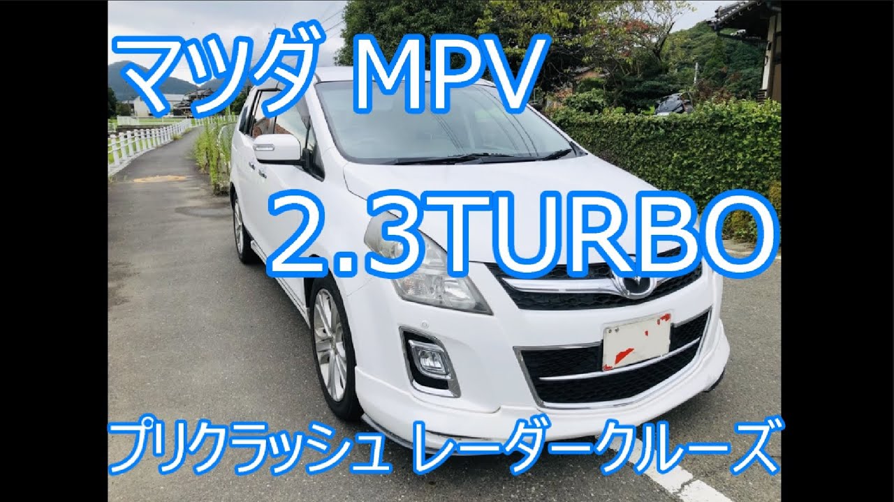 マツダ MPV 後期 ターボ エアロ レーダークルーズ付 6速A/T