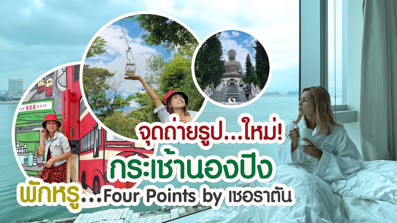 เที่ยวฮ่องกง : ชี้เป้า! จุดเช็คอินใหม่นองปิง นอน Four Points ย่าน Tung Chung | EP.7