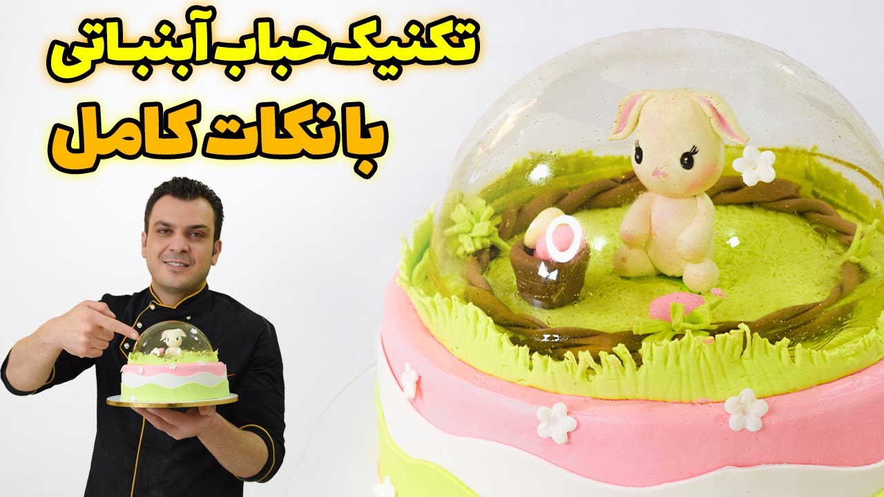آموزش تکنیک حباب آبنباتی با نکات کامل