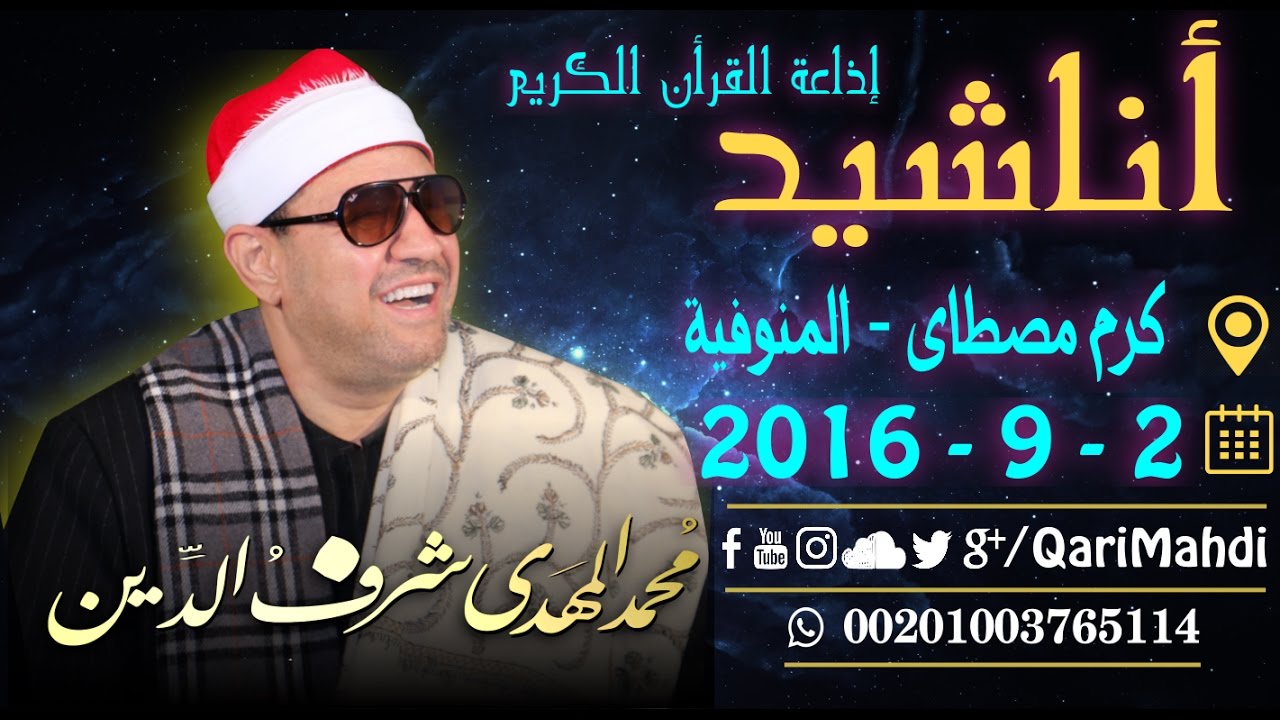 أناشيد - محمد المهدى شرف الدين / Inshad - QariMahdi | Mohammed Al Mahdi Sharafuddin