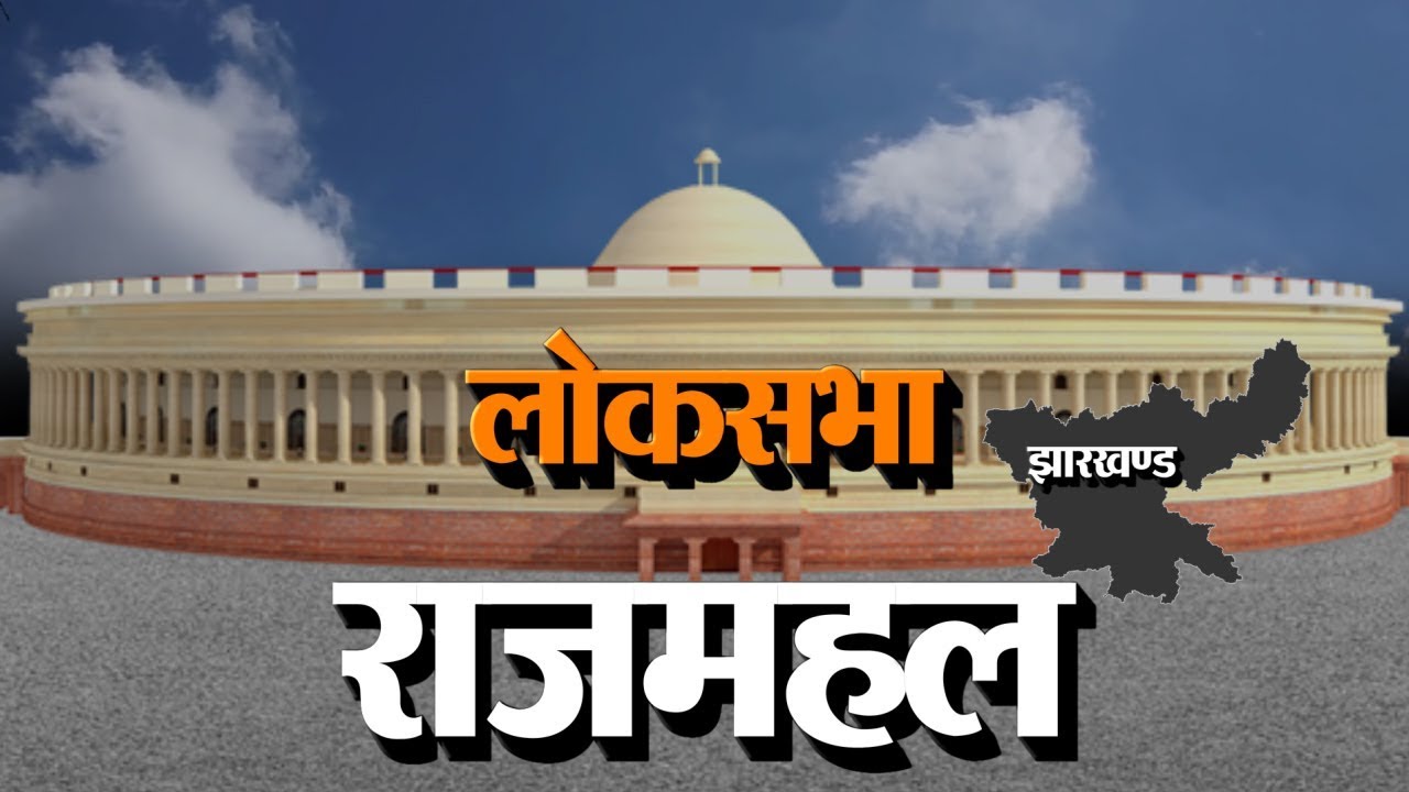 Loksabha Election 2019: एक नजर Rajmahal सीट पर ।। Rajmahal Lok Sabha Seat