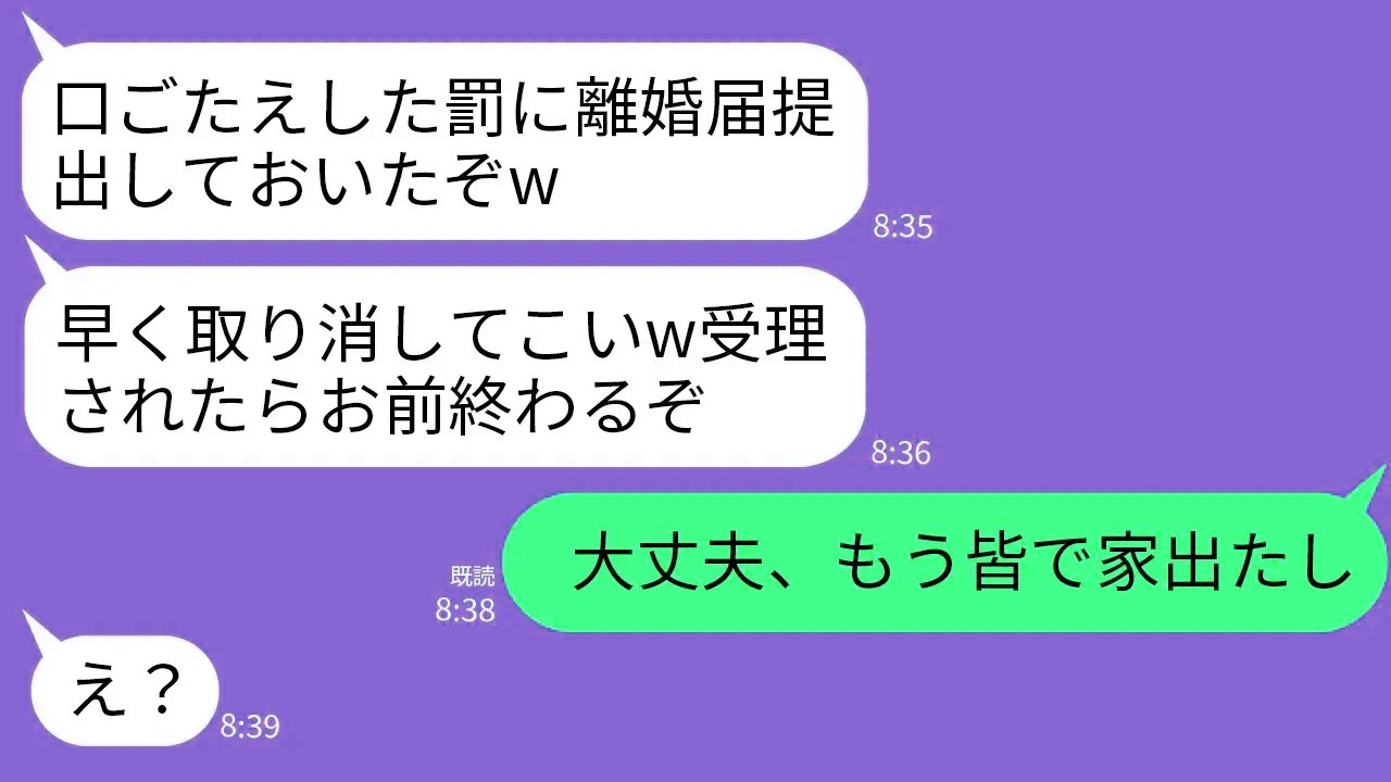 【LINE】喧嘩の度に勝手に離婚届を提出するオレ様夫「逆らったから離婚届出したw早く取り消して来ないとヤバいぞ」→そのまま放置して家族全員で家を出た結果www