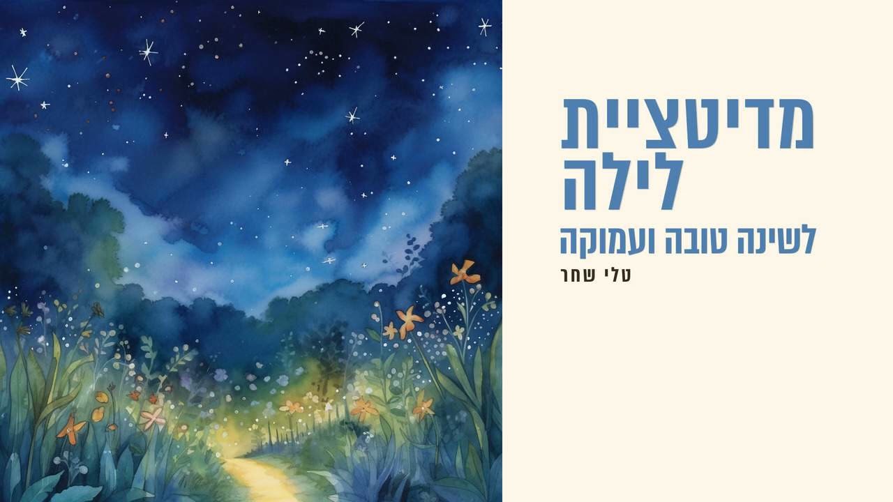מדיטציית לילה לשינה טובה