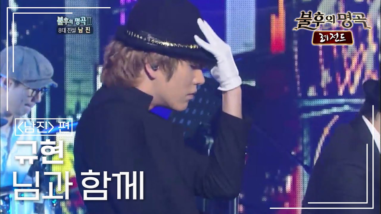 규현(KYUHYUN) - 님과 함께 [불후의명곡 레전드/Immortal Songs Legend] | KBS 110910 방송