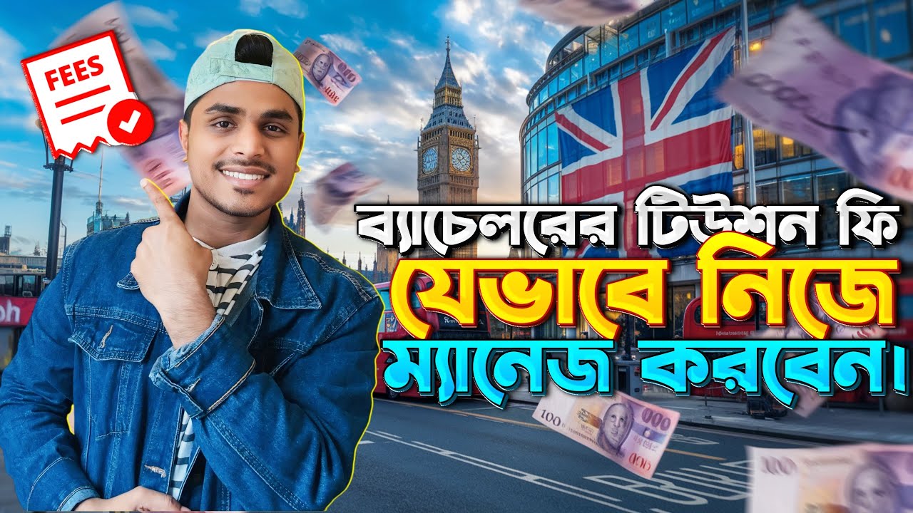 ব্যাচেলরের টিউশন ফি যেভাবে ম্যানেজ করবেন। How do you manage your tuition fee.