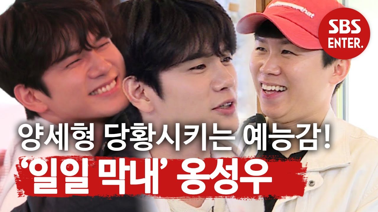 [선공개] ‘일일 막내’ 옹성우, 양세형 당황시키는 예능감 폭발!ㅣ집사부일체(Master in the House)ㅣSBS ENTER.